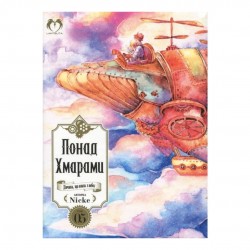 Понад Хмарами. Том 5