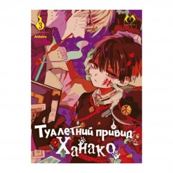 Туалетний привид Ханако. Том 3