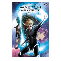 Фаетон. Том 4. Архіпрот