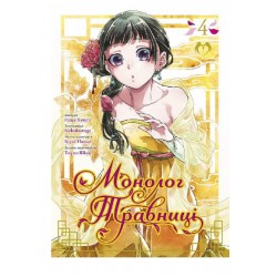 Монолог травниці. Том 4