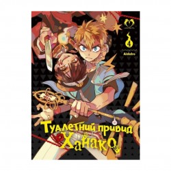 Туалетний привид Ханако. Том 4