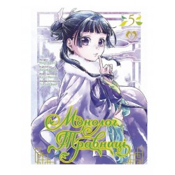 Монолог травниці. Том 5