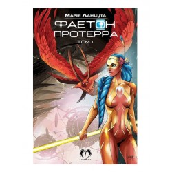 Фаетон: Протерра. Том 1 (оновлене видання)