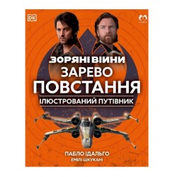 Зоряні Війни. Зарево повстання. Ілюстрований путівник