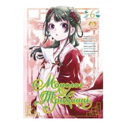 Монолог травниці. Том 6