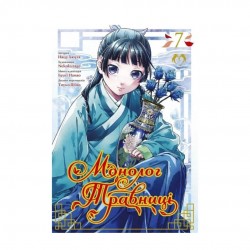 Монолог травниці. Том 7