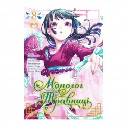 Монолог травниці. Том 8