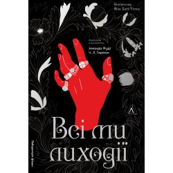 Всі ми лиходії. Книга 1 (тверда обкладинка)