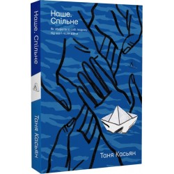 Наше. Спільне. Як зберегти в собі людину під час і після війни (м'яка обкладинка)