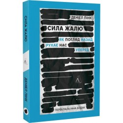 Сила жалю. Як погляд назад рухає нас вперед (м'яка обкладинка)