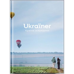Ukraїner. Країна зсередини