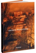 Облога Маріуполя