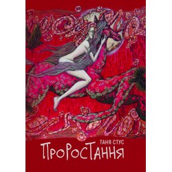 Проростання
