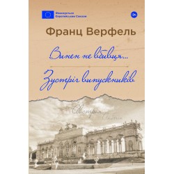Обложка Винен не вбивця… Зустріч випускників Винен не вбивця… Зустріч випускників