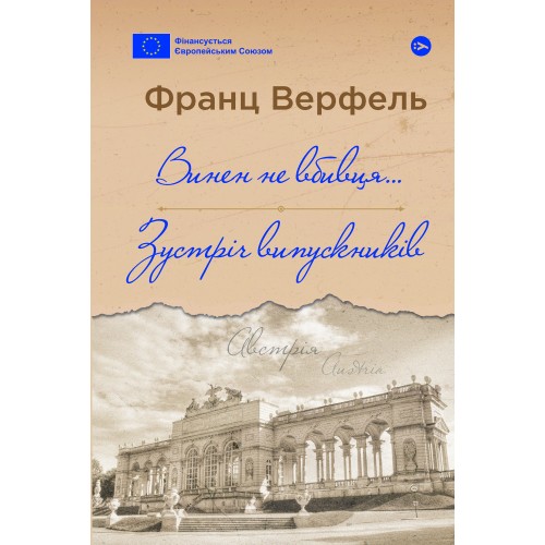 Обложка Винен не вбивця… Зустріч випускників Винен не вбивця… Зустріч випускників