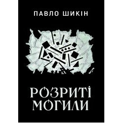 Розриті могили