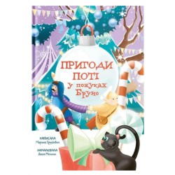 Обложка Пригоди Поті: у пошуках Брун Пригоди Поті: у пошуках Брун