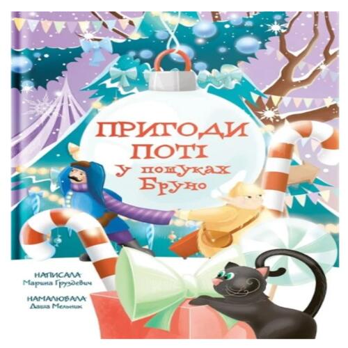 Обложка Пригоди Поті: у пошуках Брун Пригоди Поті: у пошуках Брун