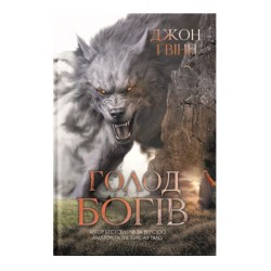 Кривава сага. Книга 02. Голод Богів