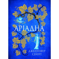 Аріадна
