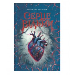 Cерце відьми