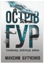 Острів ГУР. Таємниці. Операції. Війна