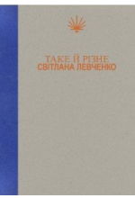 Таке й різне