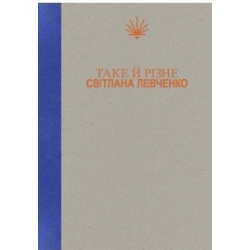 Таке й різне