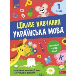 Цікаве навчання. Українська мова. 1 клас