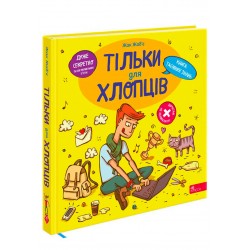 Тільки для хлопців. Книга таємних знань