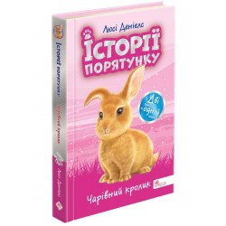 Історії порятунку. Чарівний кролик (Спецвидання четверте)