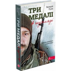 Три медалі в шухляді