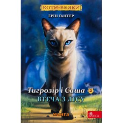 Обложка Коти - вояки. Манґа 6. Тигрозір і Саша. Втеча з лісу Коти - вояки. Манґа 6. Тигрозір і Саша. Втеча з лісу