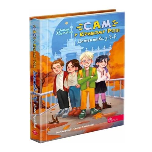 Обложка Детективна агенція «САМ» у Кривому Розі. Детективи з 3-Б Детективна агенція «САМ» у Кривому Розі. Детективи з 3-Б