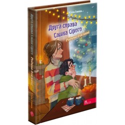 Обложка Друга справа Сашка Сірого. Родина для няні Друга справа Сашка Сірого. Родина для няні