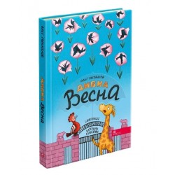 Обложка Дивна весна Дивна весна