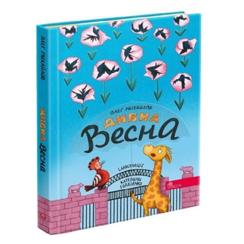 Обложка Дивна весна Дивна весна