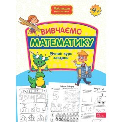 Обложка Нова школа для малят. Вивчаємо математику. Річний курс завдань Нова школа для малят. Вивчаємо математику. Річний курс завдань