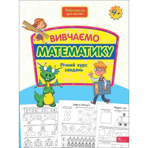Обложка Нова школа для малят. Вивчаємо математику. Річний курс завдань Нова школа для малят. Вивчаємо математику. Річний курс завдань