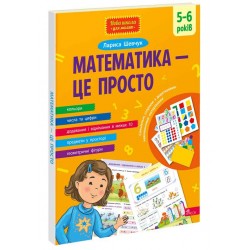 Обложка Математика - це просто Математика - це просто