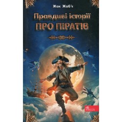 Правдиві історії про піратів. Спеціальне видання