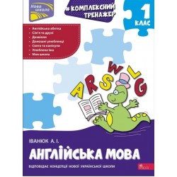 Комплексний тренажер. Англійська мова. 1 клас