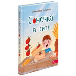Обложка Сонечка в ситі Сонечка в ситі