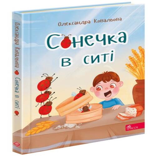 Обложка Сонечка в ситі Сонечка в ситі