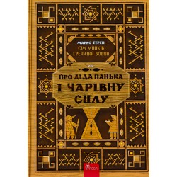 Обложка Сім мішків гречаної вовни. Про діда Панька і чарівну силу Сім мішків гречаної вовни. Про діда Панька і чарівну силу