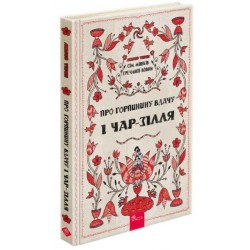 Сім мішків гречаної вовни. Книга 2. Про Горпинину вдачу і чар-зілля