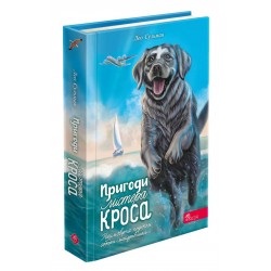 Обложка Пригоди містера Кроса. Неймовірна подорож собаки-мандрівника Пригоди містера Кроса. Неймовірна подорож собаки-мандрівника