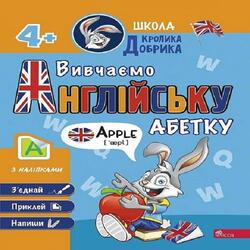 Школа Кролика Добрика. Вивчаємо англійську абетку