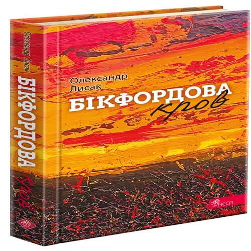 Обложка Бікфордова кров Бікфордова кров