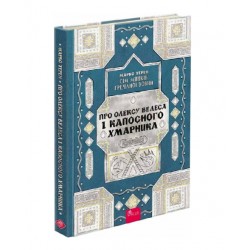 Сім мішків гречаної вовни. Про Олексу Велеса і капосного Хмарника